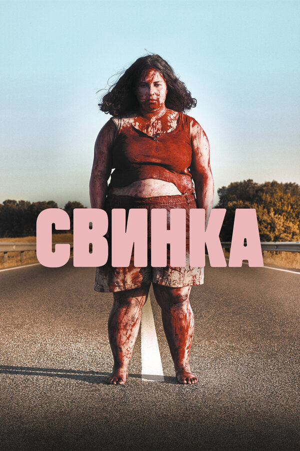 Свинка 2022 постер